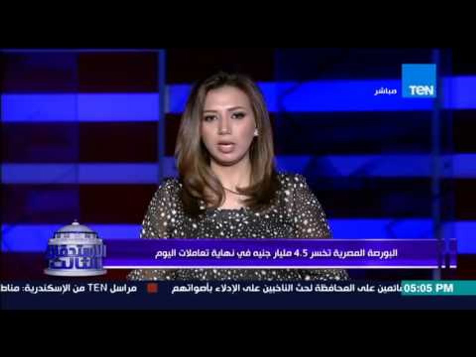 الإستحقاق الثالث - البورصة المصرية تخسر 4.5 مليار جنية فى نهاية تعاملات اليوم