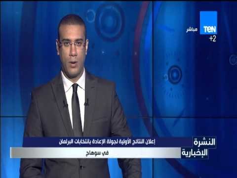 النشرة الإخبارية | News - إعلان النتائج الأولية لجولة الإعادة بانتخابات البرلمان في سوهاج