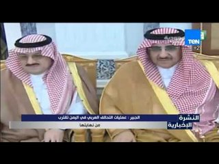 النشرة الإخبارية - الجبير :عمليات التحالف العربي في اليمن تقترب من نهايتها