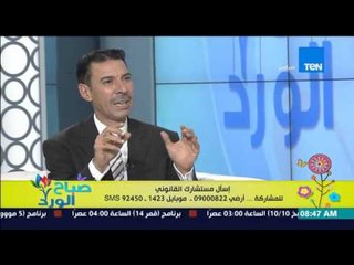 صباح الورد - فقرة إسأل مستشارك القانوني مع المحامي والباحث القانوني أسعد هيكل