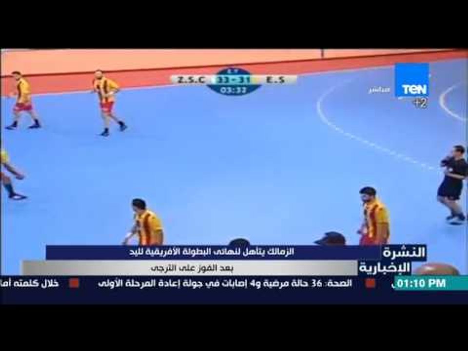 النشرة الإخبارية - الزمالك يتأهل لنهائي البطولة الأفريقية لليد بعد الفوز علي الترجى