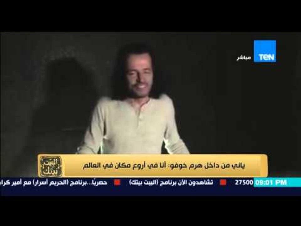 البيت بيتك - يانى من داخل هرم خوفو ... انا فى اروع مكان فى العالم ويشيد بالشعب المصرى