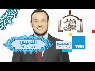 الكلام الطيب | El Kalam El Tayeb - الشيخ رمضان عبد المعز - حلقة "يدي الحلق للي بلا ودان"