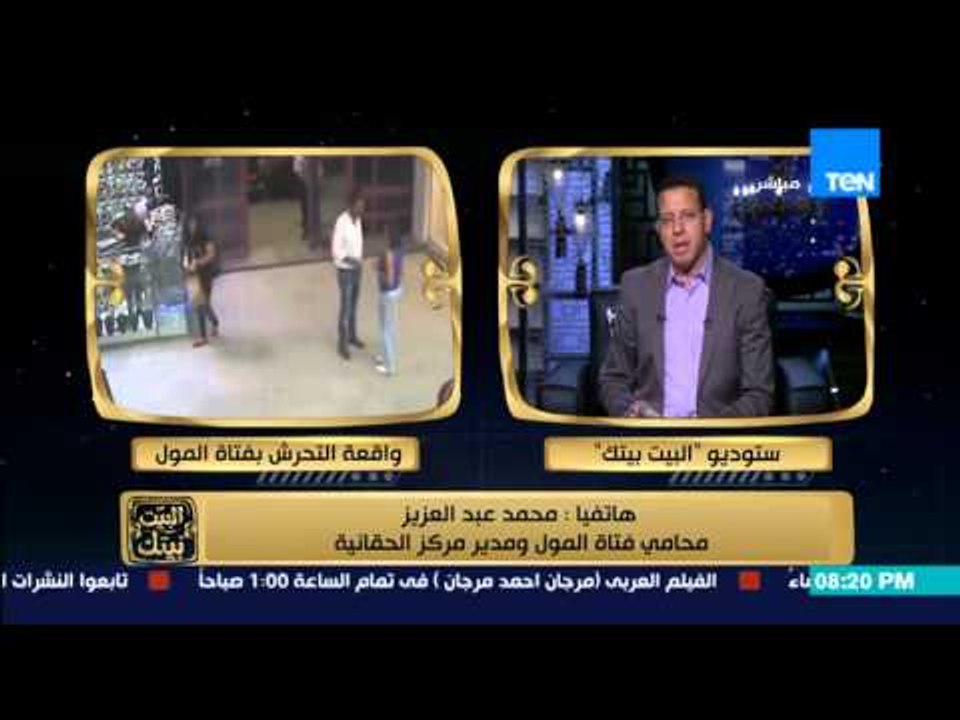 البيت بيتك - محامي " سمية " فتاة المول : ما قامت به ريهام سعيد سلوك إجرامي وليس حرية رأي