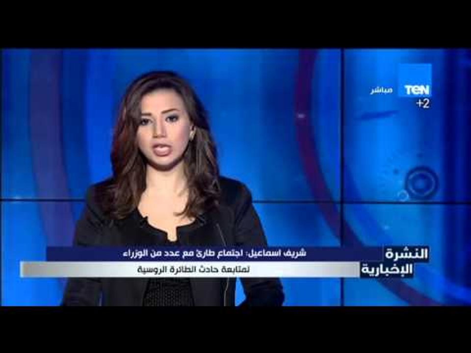 النشرة الإخبارية | News - شريف اسماعيل :اجتماع طارئ مع  الوزراء لمتابعة حادث الطائرة الروسية