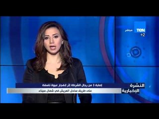 النشرة الإخبارية - إصابة 3من رجال الشرطة إثر إنفجار عبوة ناسفة