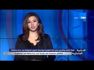 النشرة الإخبارية - هيئة الطرق والكباري تستعد لمواجه السيول المتوقعة فى عدة محافظات