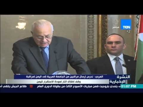 النشرة الإخبارية - العربي :ندرس إرسال مراقبين من الجامعة العربية إلي اليمن لمراقبة وقف إطلاق النار