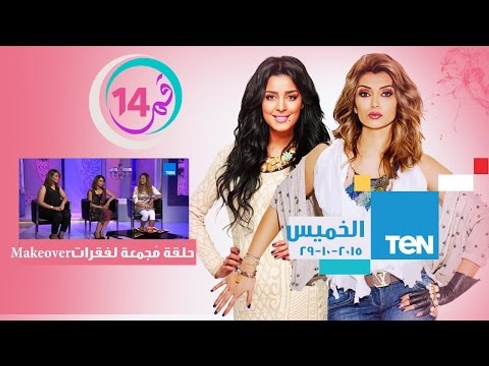 برنامج قمر 14 - حلقة مٌجمعة بين فقرات الـ Make...