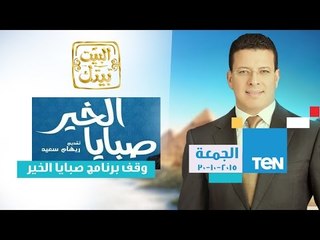البيت بيتك | El Beit Beitak - حلقة 30-10-2015 مع الإعلامي عمرو عبد الحميد وقف برنامج "صبايا الخير"