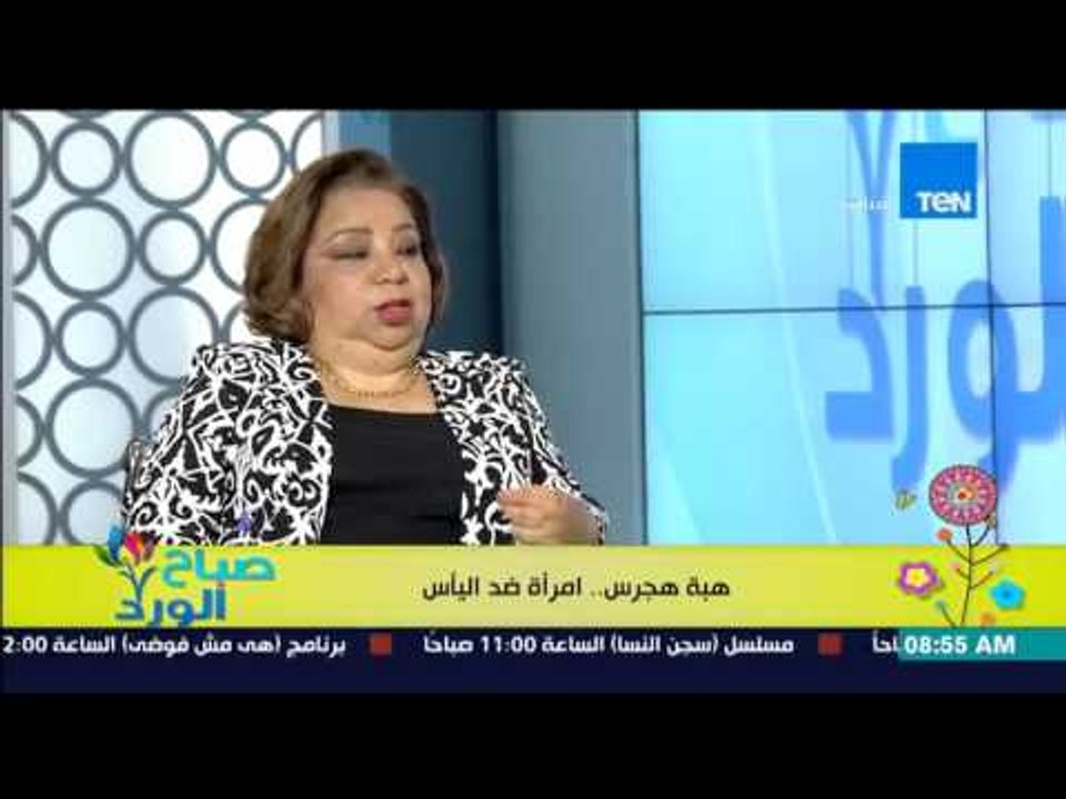 صباح الورد | Sabah El Ward - د/هبة الأمين العام للمجلس القومي للإعاقة مثال للمرأة التى رفضت اليأس