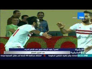 النشرة الإخبارية | News - "كهرباء"يقود الزمالك للفوز على الإنتاج الحربي في الدوري الممتاز