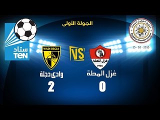 Download Video: ستاد TEN - مبارارة غزل المحلة VS وادي دجلة 0-2 .. بالإسبوع الثالث للدوري الممتاز 2016/2015