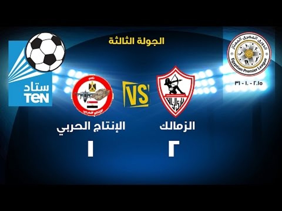 ستاد TEN - اهداف مباراة الزمالك والانتاج الحربى 2 / 1 ... الدورى الممتاز 2015 / 2016