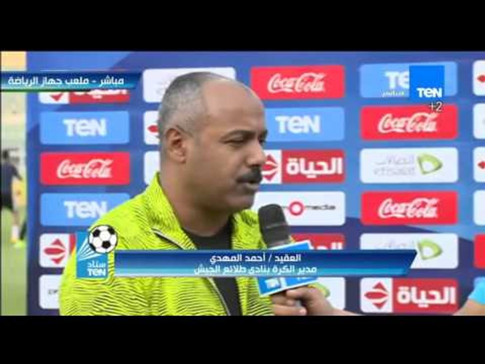 ستاد TEN - لقاء خاص مع العقيد أحمد المهدي مدير الكرة بنادي طلائع الجيش قبل بداية المباراة مع أسوان
