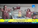 صباح الورد - فيديو .. تقوم ممرضتان بعلاج طفلة عن طريق الرقص مما جعل الطفلة سعيدة