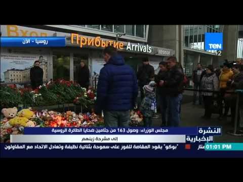 النشرة الإخبارية - مجلس الوزراء :وصول 163من جثامين ضحايا الطائرة الروسية إلي مشرحة زينهم