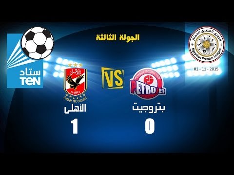 مباراة بتروجيت VS الاهلى 0 / 1 الاهلى يفوز فى الدقيقة 91 ... الدورى المصرى 2015 / 2016