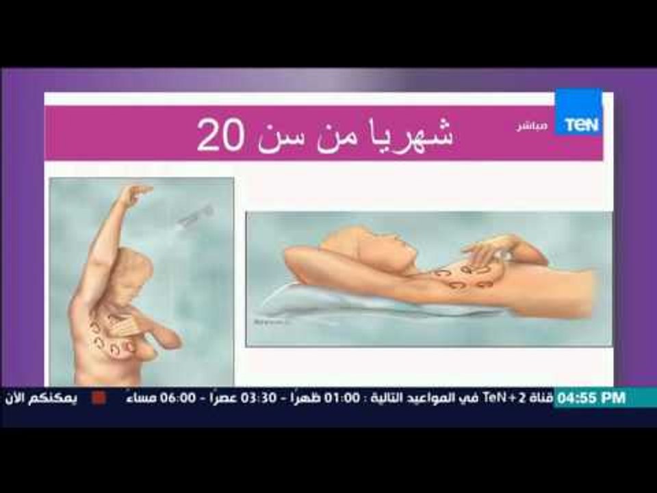 عسل أبيض | 3asal Abyad - بالصور .. طريقة الكشف الذاتي إبتداً من سن 20 عاماً لإكتشاف مرض سرطان الثدي