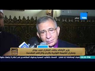البيت بيتك - وزير الاوقاف " وزير الاوقاف يلتقى المطران منيب يونان و مطران الكنيسة للوثرية بالاردن "