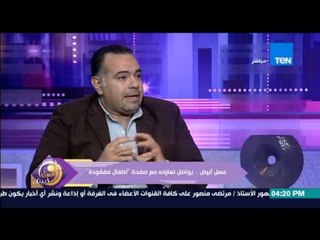 عسل أبيض - أدمن صفحة أطفال مفقودة يحذر من "حركات النصب" على أهالي الأطفال المفقودين