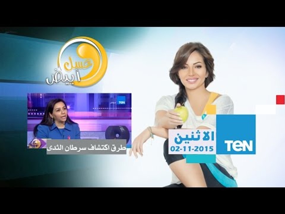 عسل أبيض | 3asal Abyad - أحدث الطرق الجديدة لإكتشاف سرطان الثدي - د/نوران حسين إستشاري أشعة الثدي