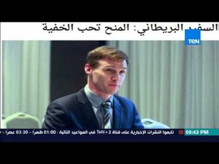 البيت بيتك - ما لم تعرفه عن السفير البريطانى فى مصر وحبه الشديد لمصر ولشعبها