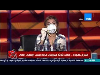 هي مش فوضى - الإعلامية بسمة وهبه تشرح الفيروسات المصاب بها المهندس مكرم حمودة "اخطرها فيروس ميرس"