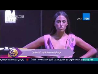 عسل أبيض | 3asal Abyad - أحدث عرض أزياء بأفكار غريبة وعصرية لمصممة الأزياء "رنا مدكور"