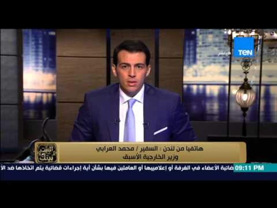 البيت بيتك - السفير محمد العرابى " الحكومة البريطانية تشجع على السياحة و الاستقرار لمصر "