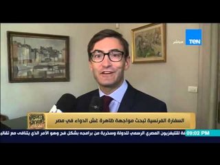 البيت بيتك -  السفير الفرنسى " تعاون مشترك بين مصر و فرنسا فى اطار الحد من الادوية المغشوشة "