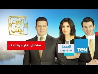 البيت بيتك | El Beit Beitak - حلقة الجمعة 4-12-2015 الاعلامية إنجي أنور و مشاكل عقار سوفالدى