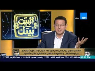 البيت بيتك - " التحكيم الدولي يلزم مصر بدفع مليار و 76 مليون دولار تعويضآ لإسرائيل بعد توقف الغاز "