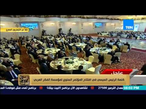 البيت بيتك | El Beit Beitak - كلمة الرئيس السيسي فى افتتاح المؤتمر السنوى لمؤسسة الفكر العربي