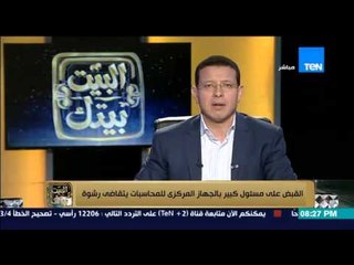 البيت بيتك - عمرو عبد الحميد " القبض على مسؤل كبير بالجهاز المركزى للمحاسبات لتقاضى الرشوة "