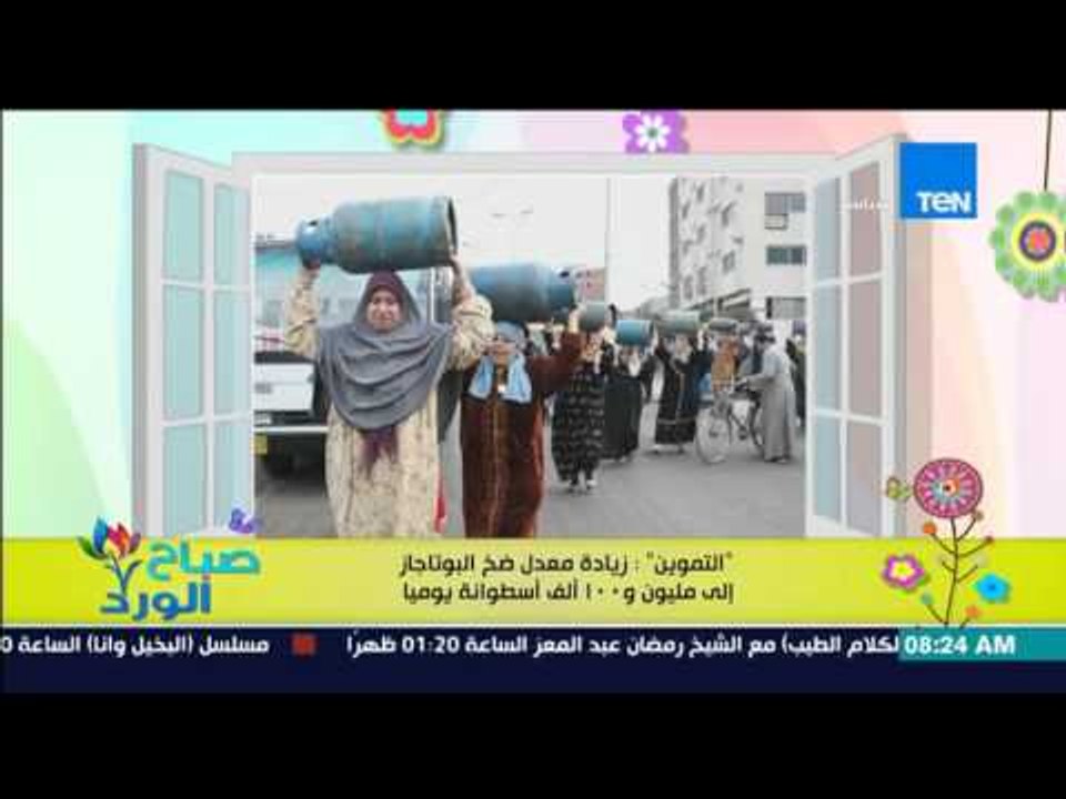 صباح الورد - "التموين" : زيادة معدل ضخ البوتاجا...