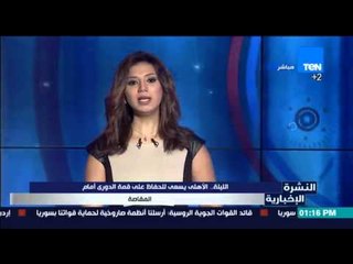 النشرة الإخبارية | News - الأهلي يسعي للحفاظ علي قمة الدوري أمام المقاصة