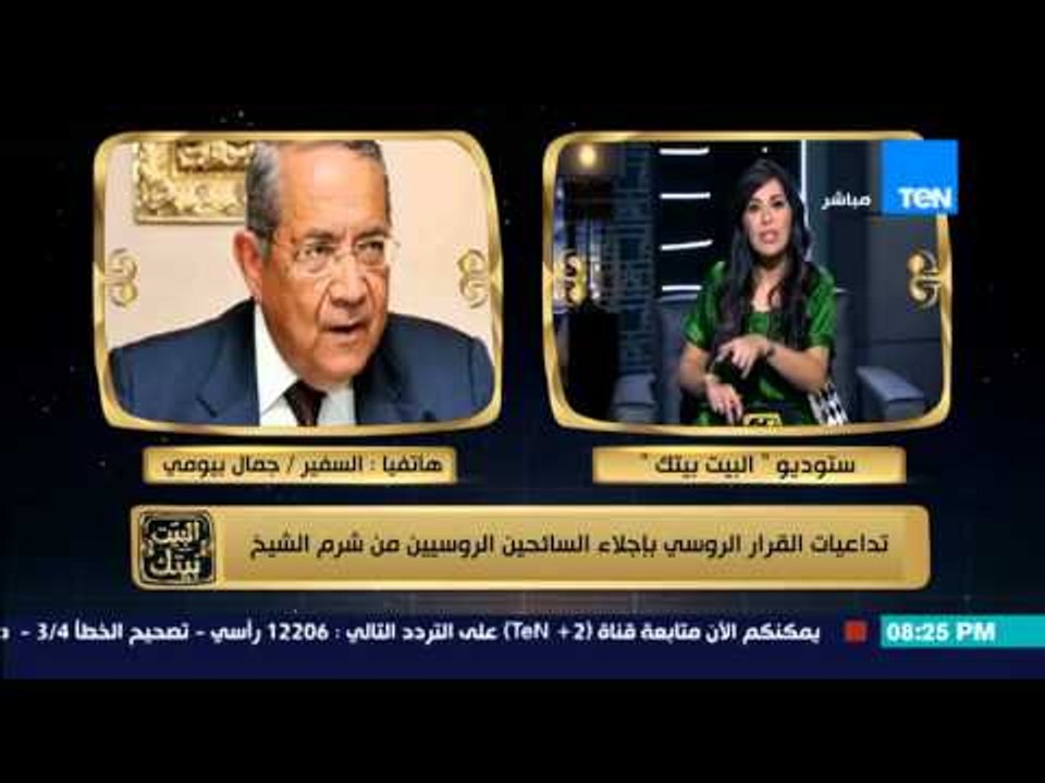 البيت بيتك - السفير جمال بيومى : السائح الروسى ليس اهم سائح ونبحث عن هوية السائحين و ليس عددهم