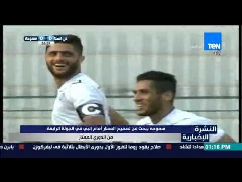 النشرة الإخبارية | News - سموحة يبحث عن تصحيح المسار أمام إنبي في الجولة الرابعة من الدوري الممتاز