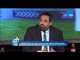 ستاد TeN - الكابتن مجدى عبد الغنى ... خروج رمضان صبحى من التشكيل " تحطيم معنويات اللاعب "