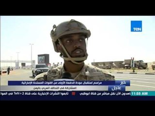 أحد الجنود الإماراتيين المشاركين فى التحالف العربي باليمن يتحدث عن إنتصارات القوات المسلحة هناك