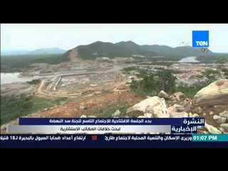 النشرة الإخبارية - بدء الجلسة الافتتاحية للاجتماع التاسع للجنة سد النهضة