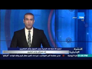 النشرة الإخبارية أرتفاع أعداد ضحايا السيول بالبحيرة إلي 18حالة و31مصابا