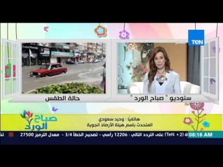 صباح الورد - تعرف على الحالة الجوية وفرص سقوط الأمطار وموعد إعتدال الحالة الجوية من د/وحيد سعودي