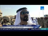 كلمة الشيخ محمد بن راشد فى إحتفال الإمارات بعودة الجنود المشاركة فى التحالف العربي باليمن