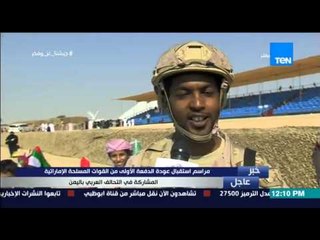 أراء عدد من الجنود الدفعة الأولى الإماراتية المشاركة فى التحالف العربي باليمن فى الإحتفال بعودتهم