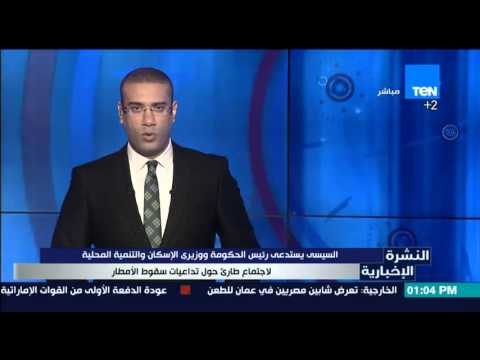 النشرة الإخبارية - السيسى يستدعي رئيس الحكومة ووزيري الإسكان والتنمية المحلية لاجتماع طارئ