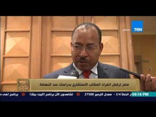 البيت بيتك - مصر ترفض إنفراد المكتب الاستشارى بدراسات سد النهضة