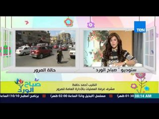 صباح الورد - تقرير تفصيلي عن الحالة المرورية على الطرق والمحارو الرئيسية من النقيب/أحمد حافظ