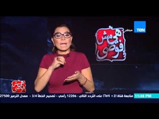 هي مش فوضى - بسمة وهبة ... علاقتنا بالكويت علاقة تاريخيه "امير الكويت يعتذر للمصريين عن الحادث"